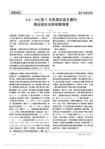 KB_500型X光机高压发生器内高压硅柱击穿故障维修