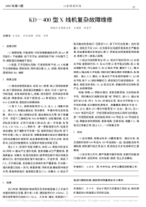 KD_400型X线机复杂故障维修