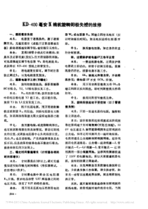 KD_400毫安X线机旋转阳极失控的维修