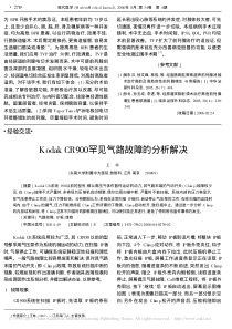 KodakCR900罕见气路故障的分析解决