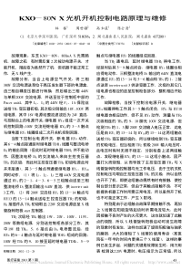KXO_80NX光机开机控制电路原理与维修