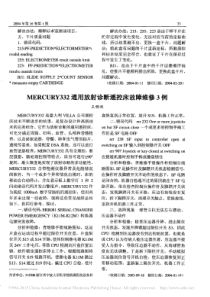 MERCURY332通用放射诊断遥控床故障维修3例