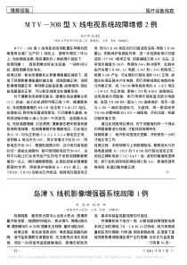 MTV_30B型X线电视系统故障维修2例