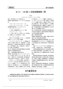 MUX_100型X光机故障维修3例