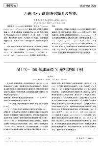 MUX_100岛津床边X光机维修1例