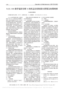 NAX_800数字遥控诊断X线机运动控制部分原理及故障维修