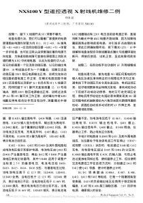 NXS100Y型遥控透视X射线机维修二例