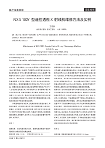 NXS100Y型遥控透视X射线机维修方法及实例