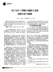 OEC_9600C臂数字减影X光机故障分析与维修