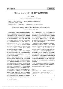 PhilipsMedioCP_H胸片机故障维修