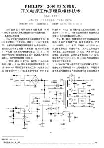PHILIPS_2000型X线机开关电源工作原理及维修技术