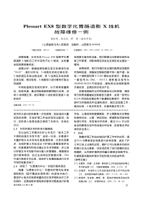 PlessartEX8型数字化胃肠造影X线机故障维修一例