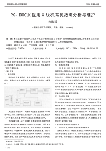 PX_100CLK医用X线机常见故障分析与维护