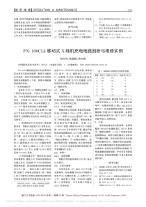 PX_100CLk移动式X线机充电电路剖析与维修实例
