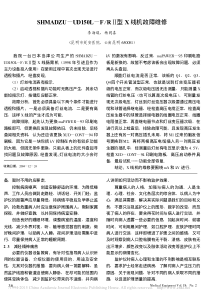 SHMADZU_UD150L_F_R_型X线机故障维修