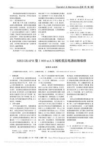 SIREGRAPH型1000mAX线机低压电源故障维修