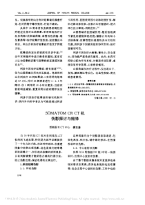 SOMATOMCRCT机伪影探讨与维修