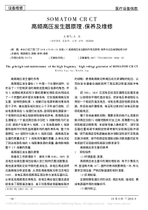 SOMATOMCRCT高频高压发生器原理_保养及维修
