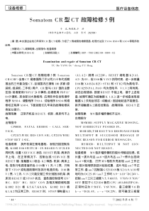 SomatomCR型CT故障检修5例