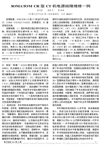 SOMATOMCR型CT机电源故障维修一例