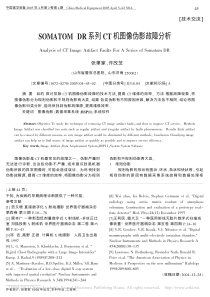 SOMATOMDR系列CT机图像伪影故障分析