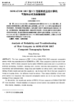 SOMATOM_DR3型CT扫描系统主控计算机可靠性分析及故障排除