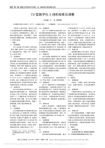 TD型数字化X线机检修及调整
