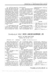 Toshibakcd_10M_7床旁X线机显示故障维修1例