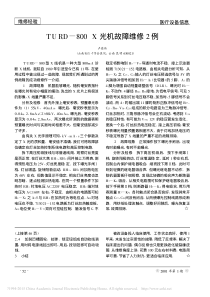TURD_800X光机故障维修2例