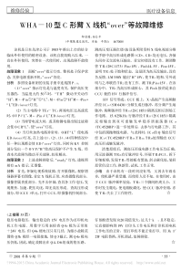 WHA_10型C形臂X线机_over_等故障维修