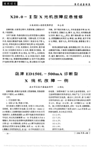 X20_0_型X光机故障应急维修