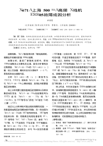 X671A上海500mA高频X线机ERR05故障成因分析