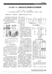XD150BH_10AX线机高压发生器电路分析及故障检修