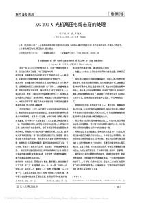 XG200X光机高压电缆击穿的处理