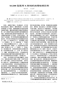 XG200型医用X射线机故障检修实例
