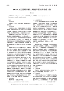 XG501A型医用诊断X线机球管故障维修2例