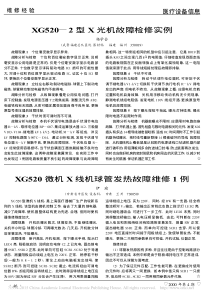 XG520微机X线机球管发热故障维修1例