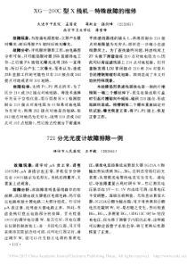 XG_200C型X线机_特殊故障的维修