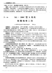 XG_200C型X线机故障维修二则