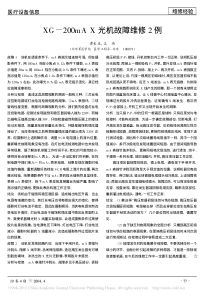 XG_200mAX光机故障维修2例