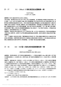 XG_200mAX线机高压发生器维修一例