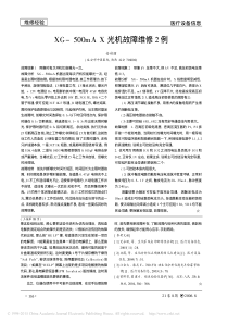 XG_500mAX光机故障维修2例