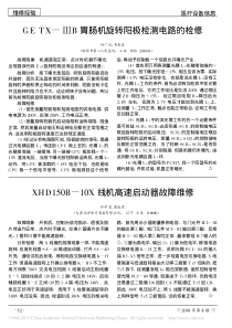 XHD150B_10X线机高速启动器故障维修