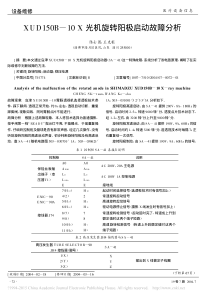 XUD150B_10X光机旋转阳极启动故障分析