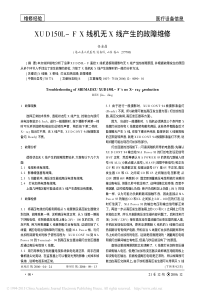 XUD150L_FX线机无X线产生的故障维修