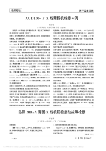 XUD150_FX线胃肠机维修4例