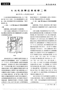 X光机故障应急维修二例