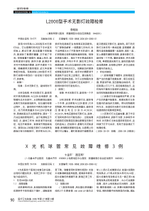 X光机球管常见故障维修3例