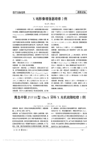 X线影像增强器维修2例
