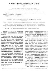 X线机三例罕见故障的分析与检修
